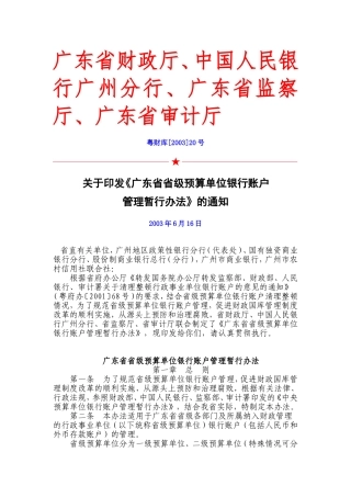 《广东省省级预算单位银行账户管理暂行办法》的通知