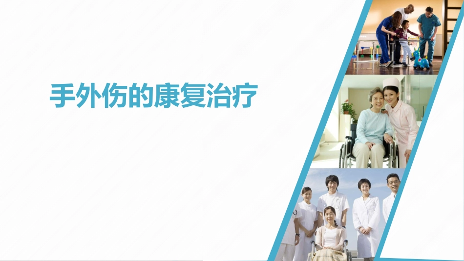 手外伤的康复治疗_第1页