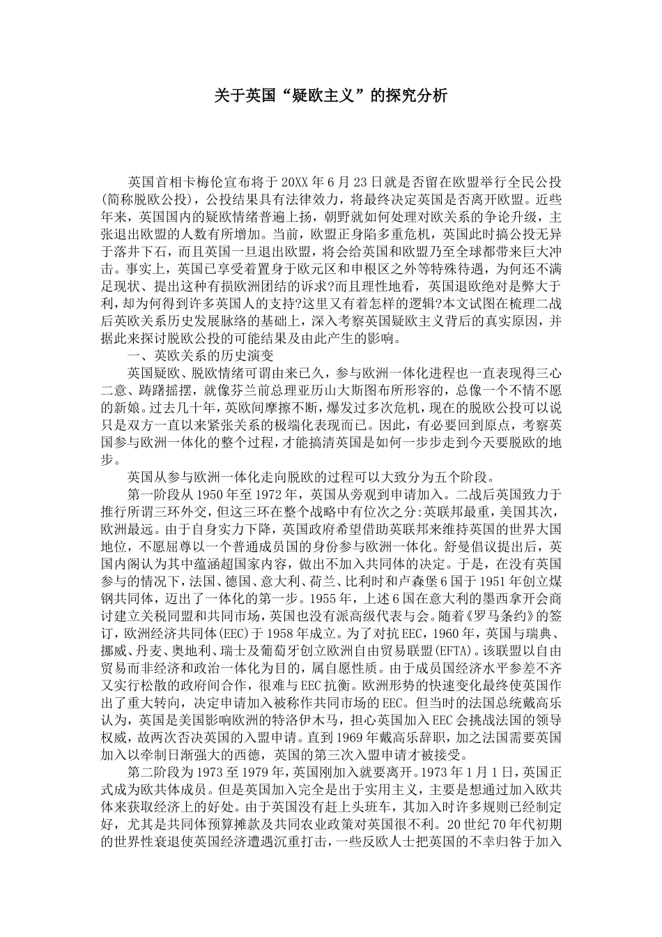 英国“疑欧主义”的探究分析_第1页