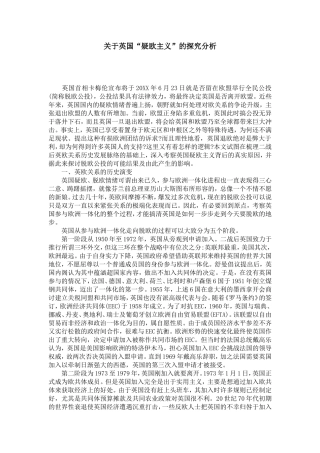 英国“疑欧主义”的探究分析