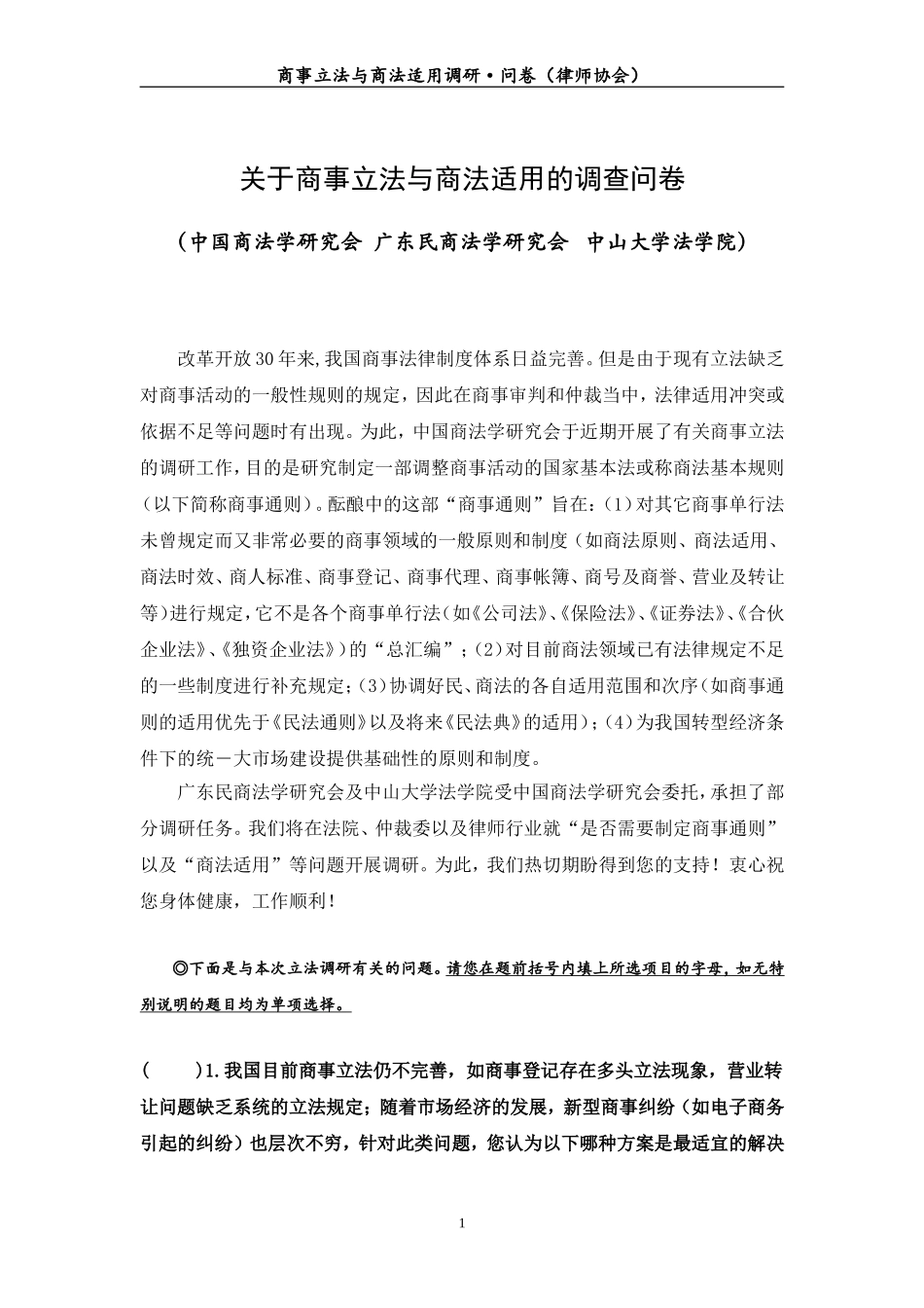 关于商事立法与商法适用的调查问卷_第1页