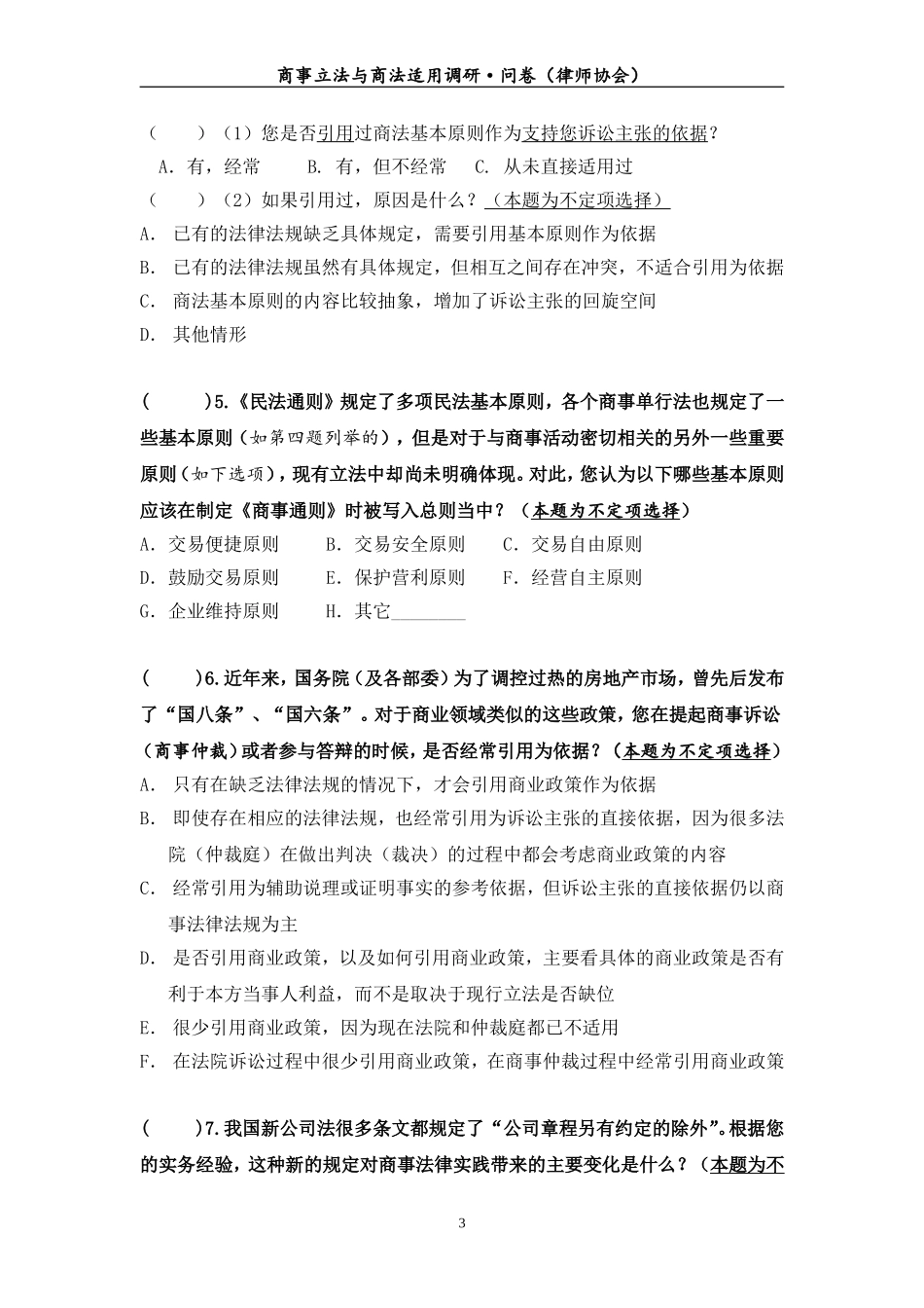 关于商事立法与商法适用的调查问卷_第3页