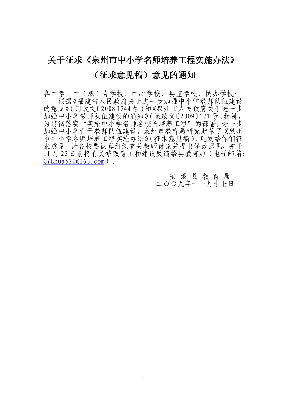 关于征求《泉州市中小学名师培养工程实施办法》(征求意见稿)意见的通知_第1页