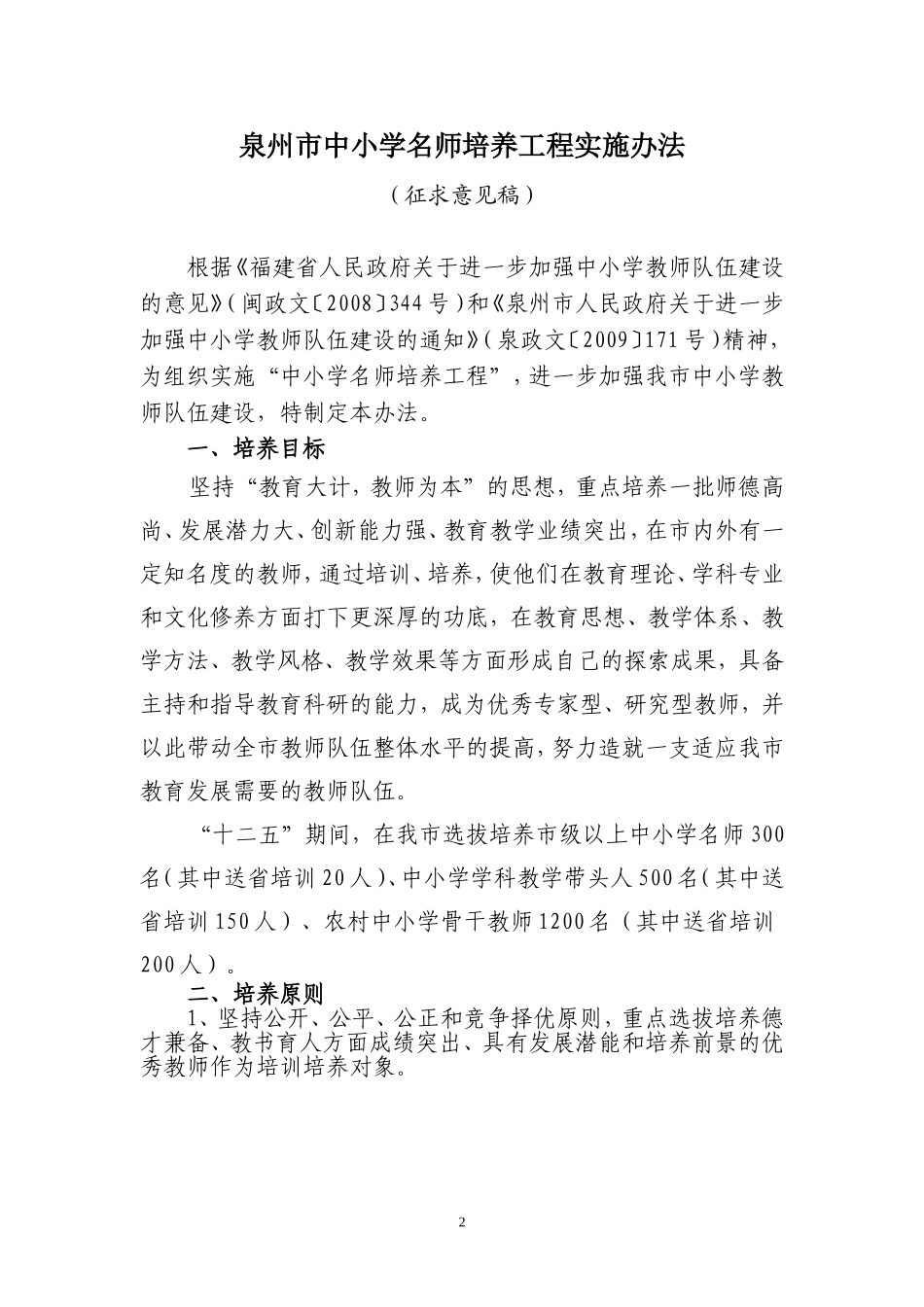 关于征求《泉州市中小学名师培养工程实施办法》(征求意见稿)意见的通知_第2页