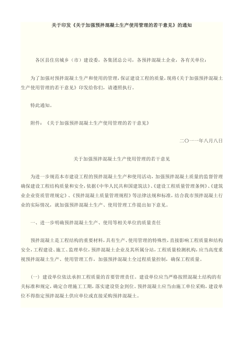 关于《关于加强预拌混凝土生产使用管理的若干意见》的通知_第1页