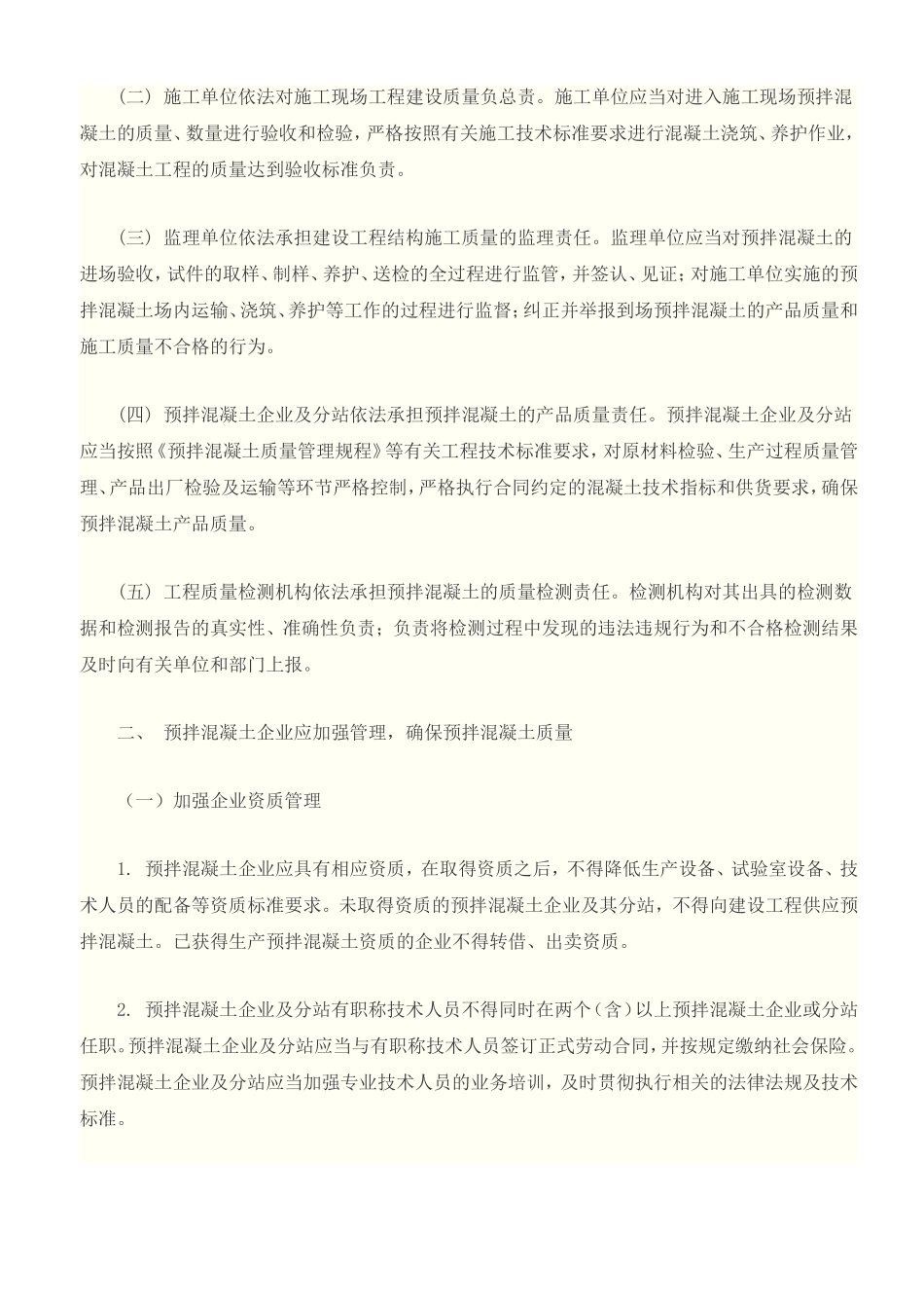 关于《关于加强预拌混凝土生产使用管理的若干意见》的通知_第2页