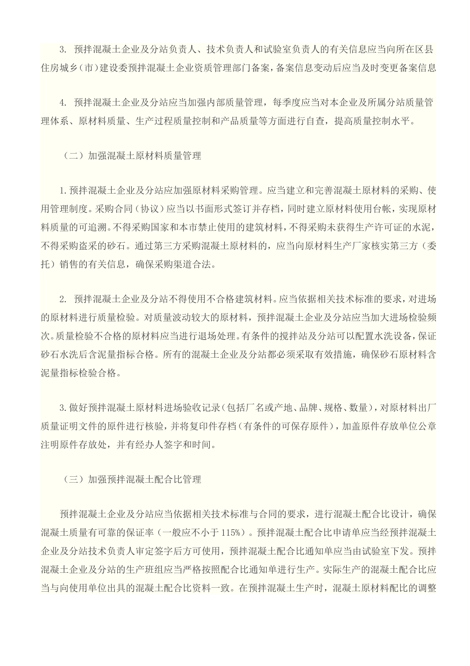 关于《关于加强预拌混凝土生产使用管理的若干意见》的通知_第3页