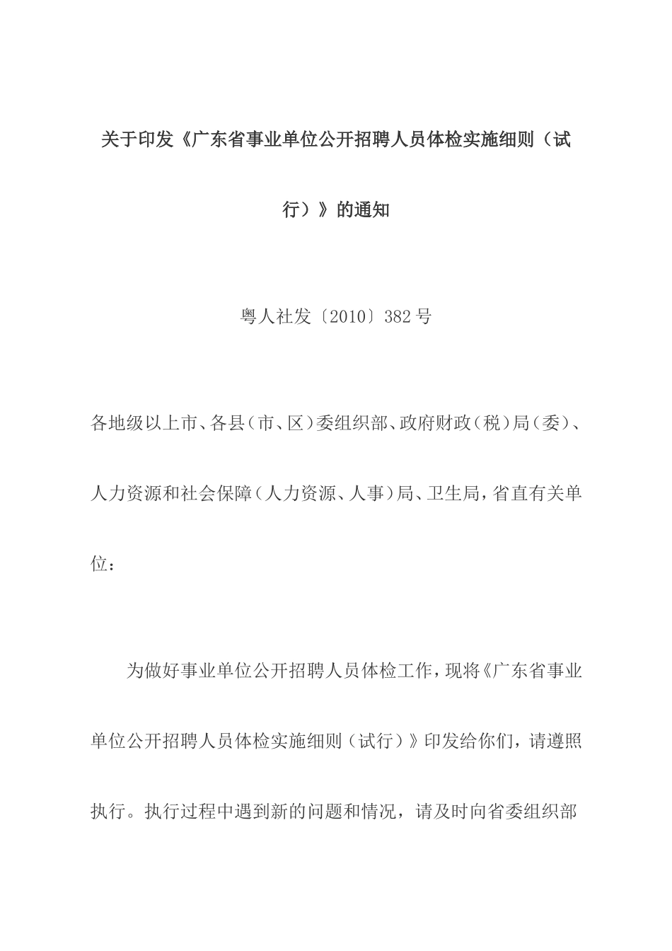 《广东省事业单位公开招聘人员体检实施细则(试行)》的通知_第1页