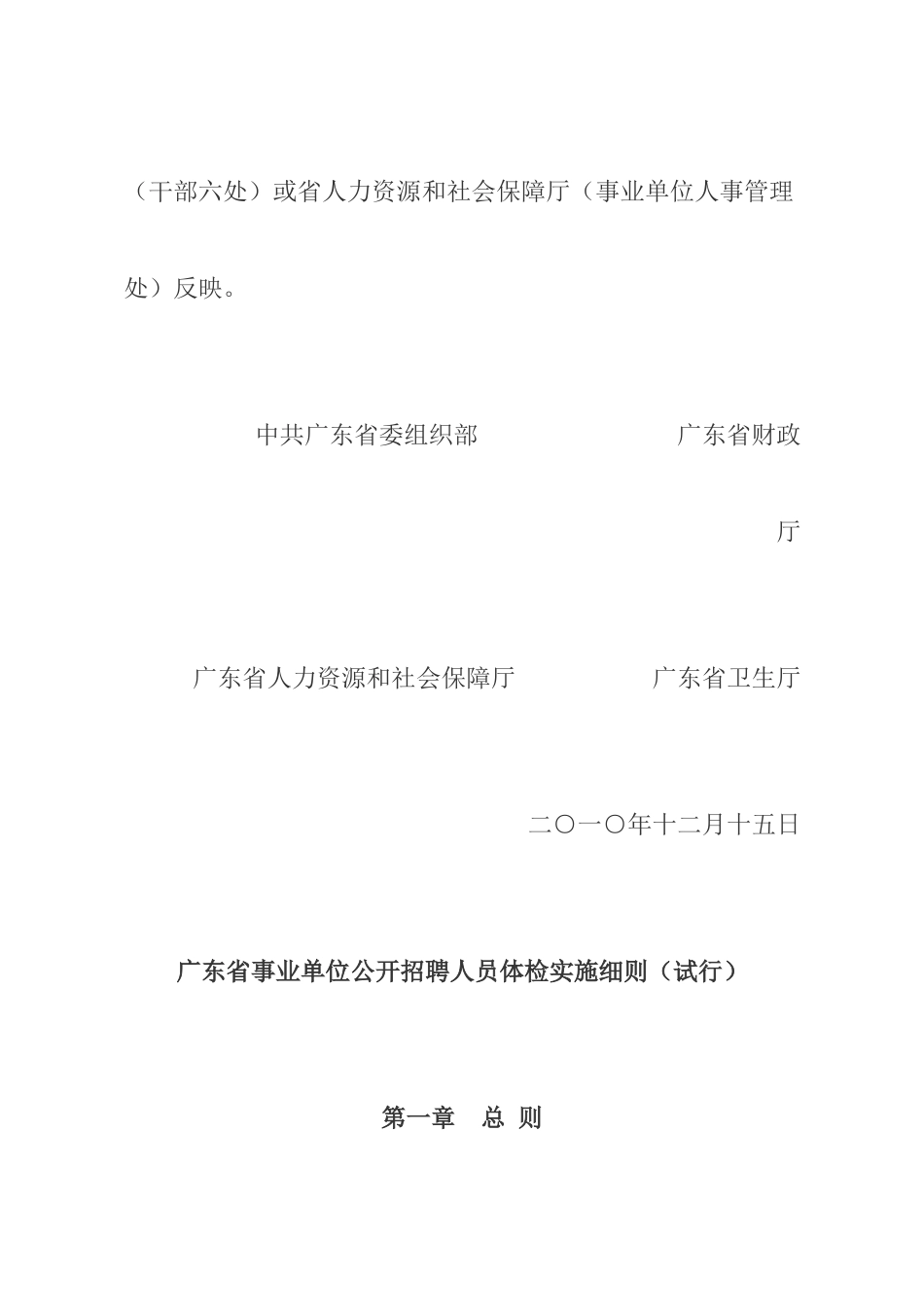 《广东省事业单位公开招聘人员体检实施细则(试行)》的通知_第2页