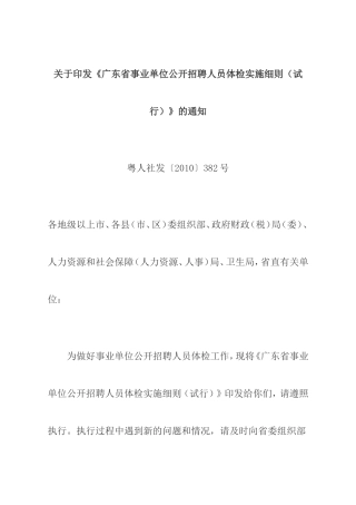 《广东省事业单位公开招聘人员体检实施细则(试行)》的通知