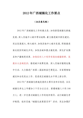 关于征求2012年广西城镇化工作要点