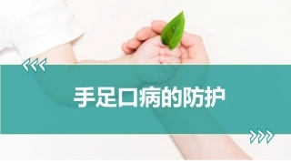 手足口病的防护