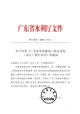 《广东省水利建设工程总承包(试点)暂行办法》的通知