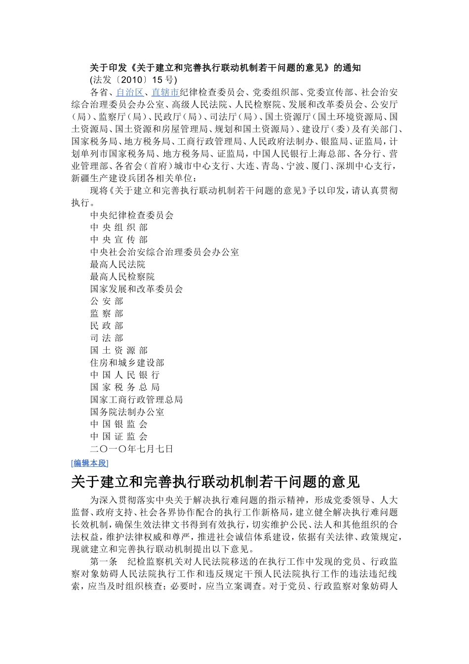 关于《关于建立和完善执行联动机制若干问题的意见》的通知_第1页