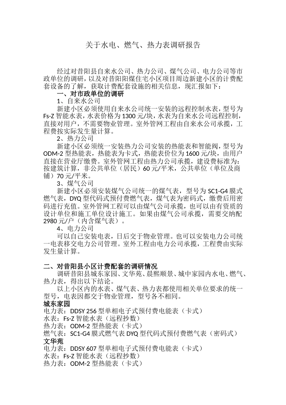 关于水电表的报告_第1页