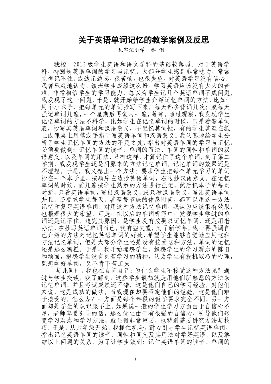 英语单词记忆的教学案例及反思_第1页