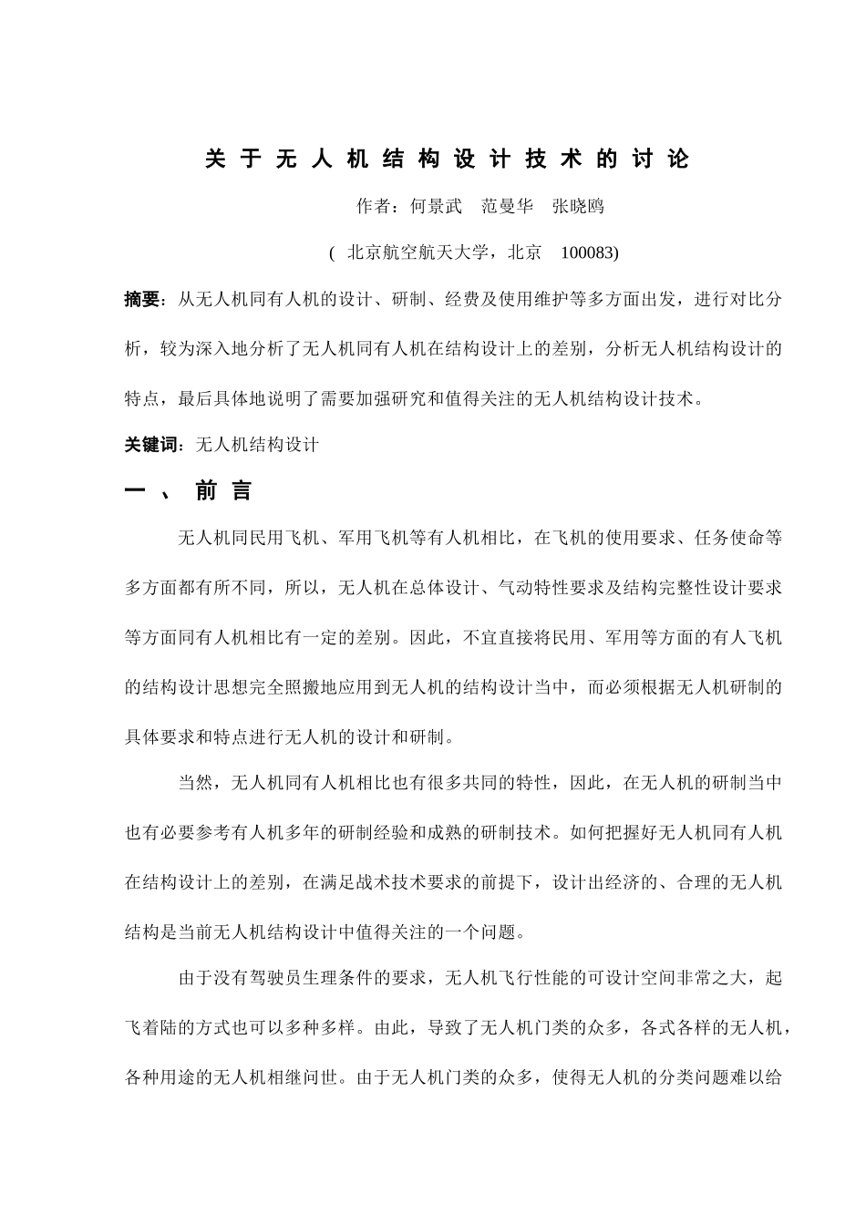 关于无人机结构设计技术的讨论《免费》_第1页