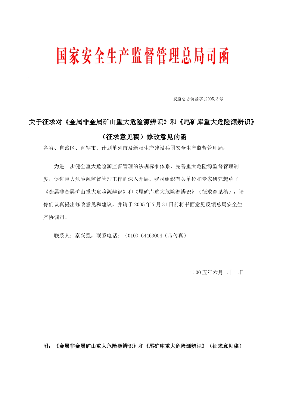 关于征求对《金属非金属矿山重大危险源辨识》和《尾矿库重大危险源辨识》(征求意见稿)修改意见的函_第1页