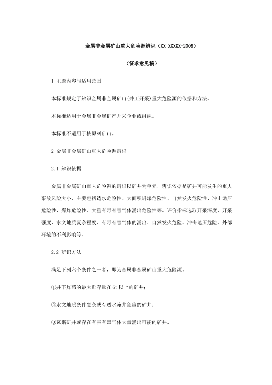 关于征求对《金属非金属矿山重大危险源辨识》和《尾矿库重大危险源辨识》(征求意见稿)修改意见的函_第2页