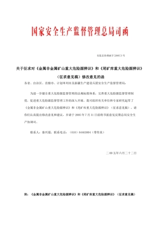 关于征求对《金属非金属矿山重大危险源辨识》和《尾矿库重大危险源辨识》(征求意见稿)修改意见的函