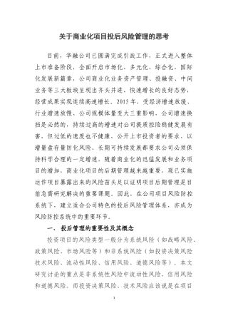 关于商业化项目投后风险管理管理的思考1