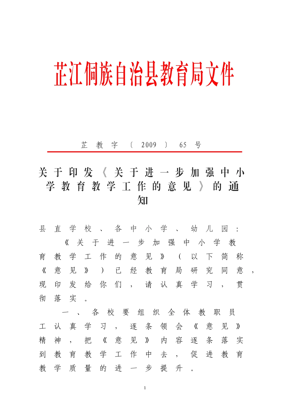 关于《关于进一步加强中小学教育教学工作的意见》的通知_第1页