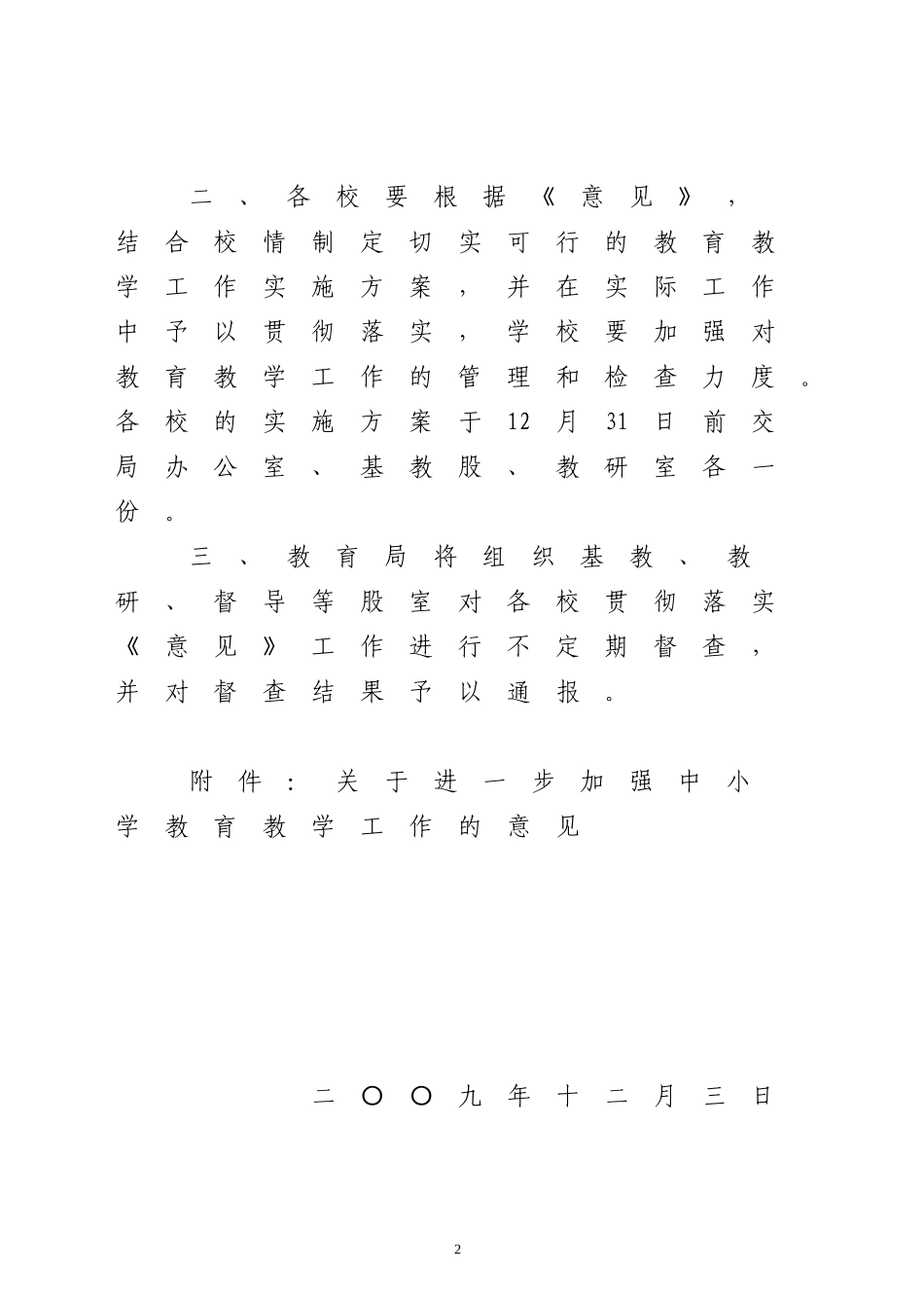 关于《关于进一步加强中小学教育教学工作的意见》的通知_第2页