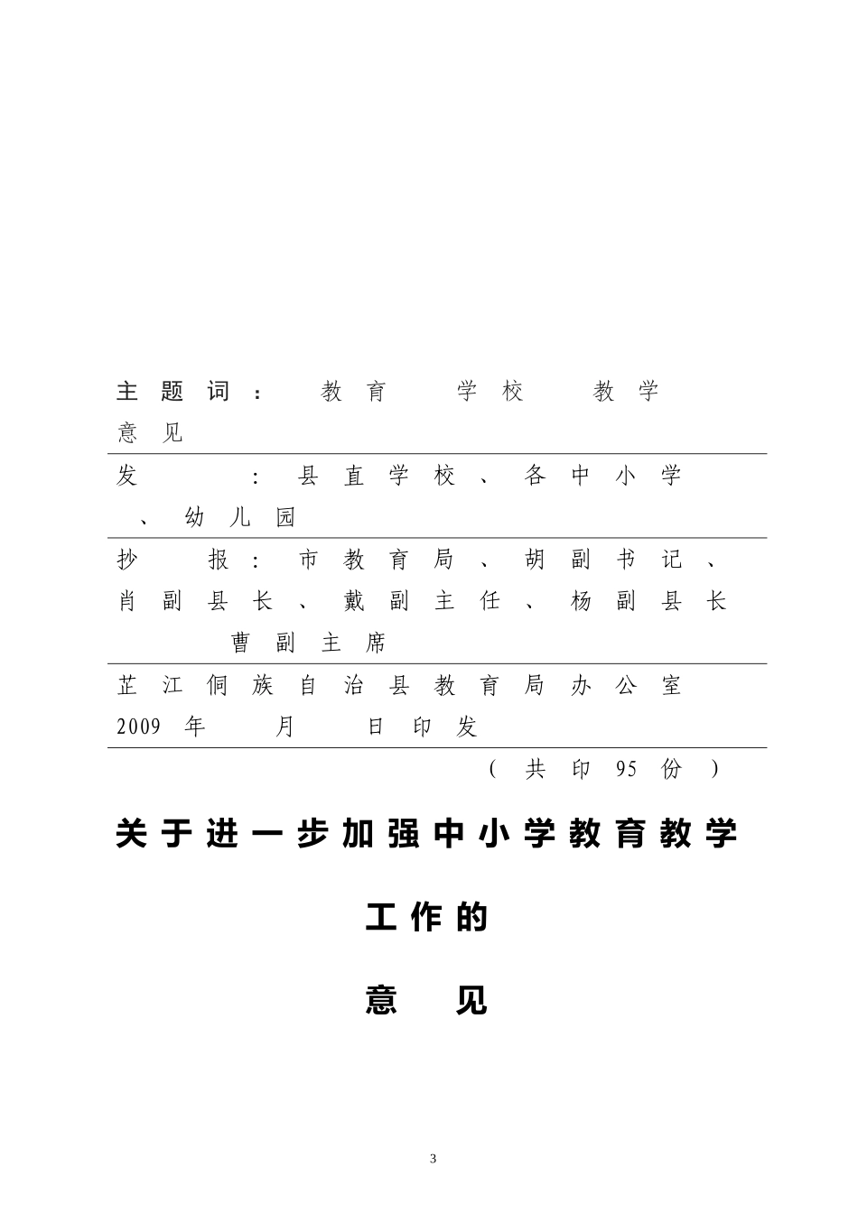 关于《关于进一步加强中小学教育教学工作的意见》的通知_第3页