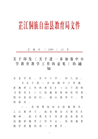 关于《关于进一步加强中小学教育教学工作的意见》的通知
