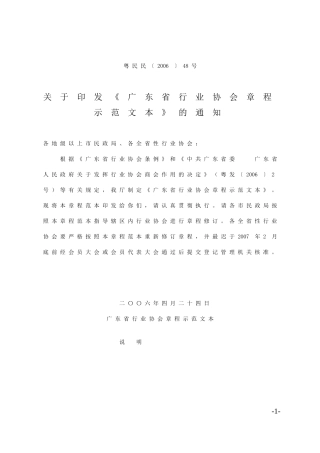 《广东省行业协会章程示范文本》的通知