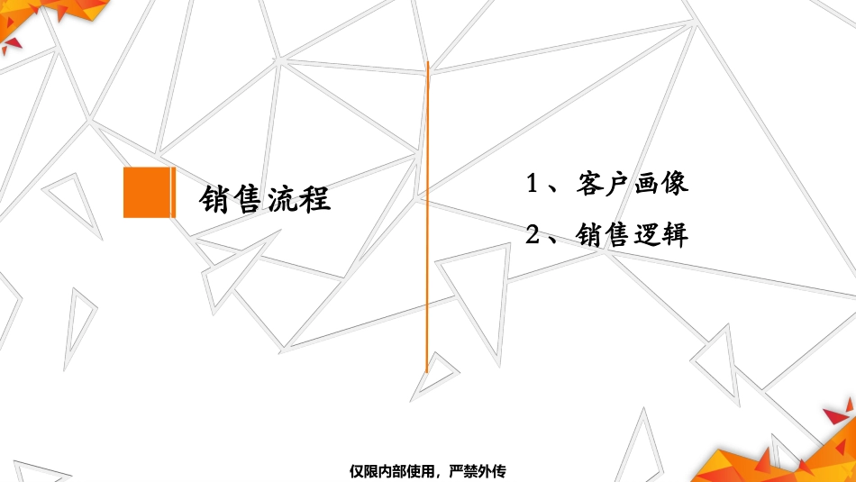 守护百分百销售流程成人版_第2页