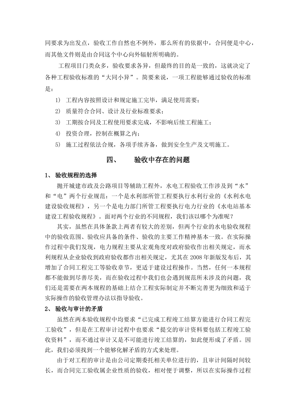 关于水电工程合同完工验收工作几点问题的探讨_第3页