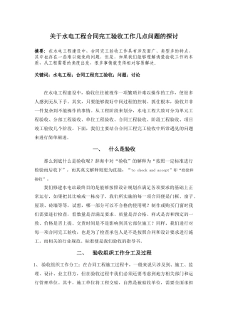 关于水电工程合同完工验收工作几点问题的探讨