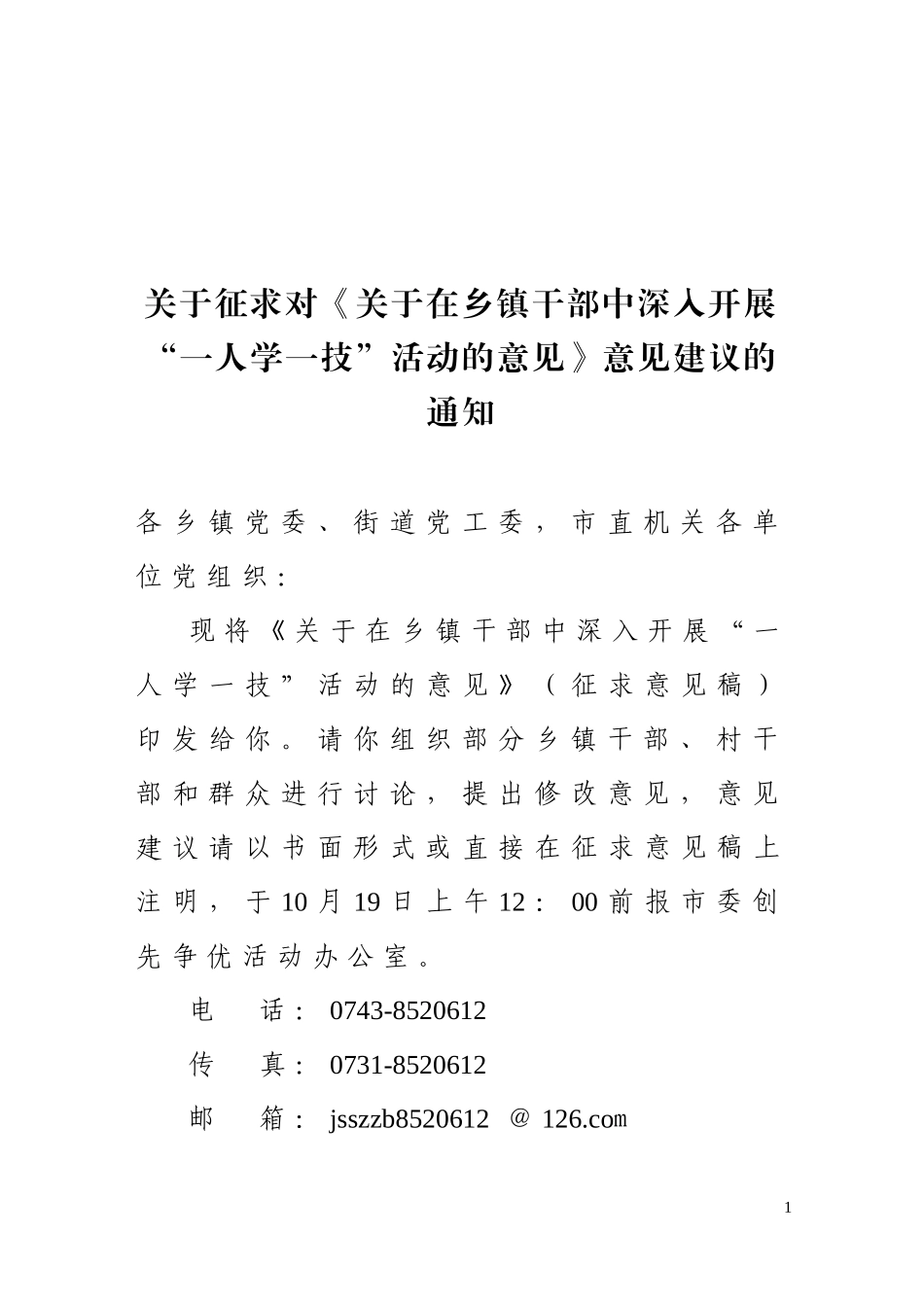 关于征求对《在乡镇干部中开展“一人学一技”活动的意见》意见建议的通知_第1页