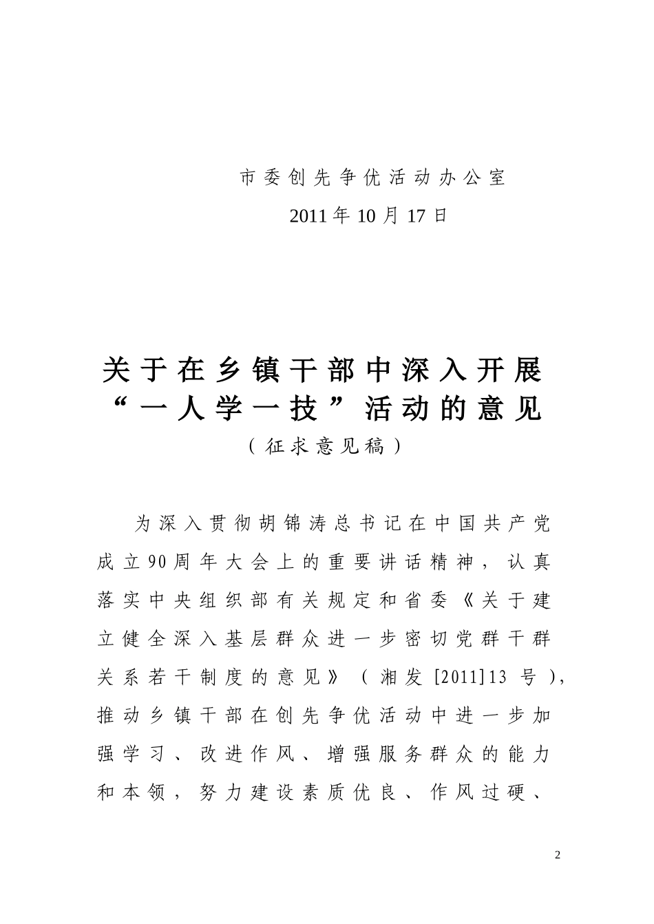 关于征求对《在乡镇干部中开展“一人学一技”活动的意见》意见建议的通知_第2页