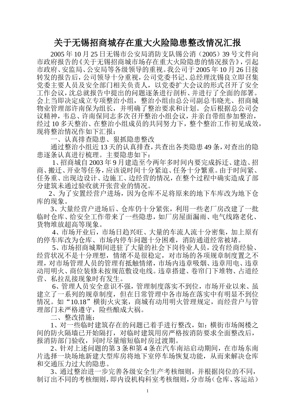 关于无锡招商存在重大火险隐患整改情况汇报_第1页