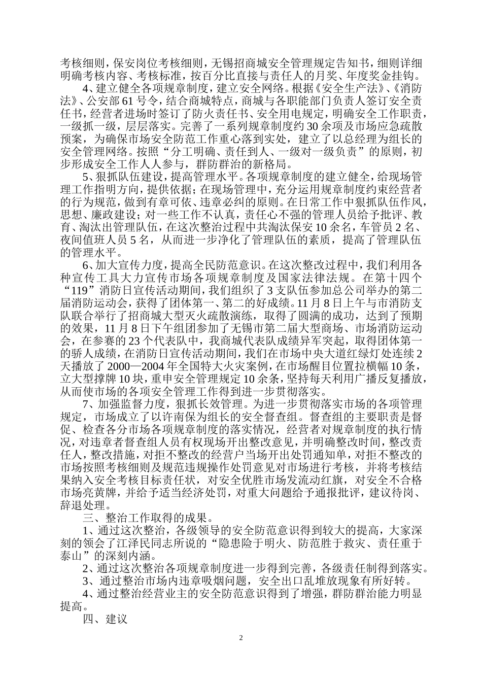 关于无锡招商存在重大火险隐患整改情况汇报_第2页
