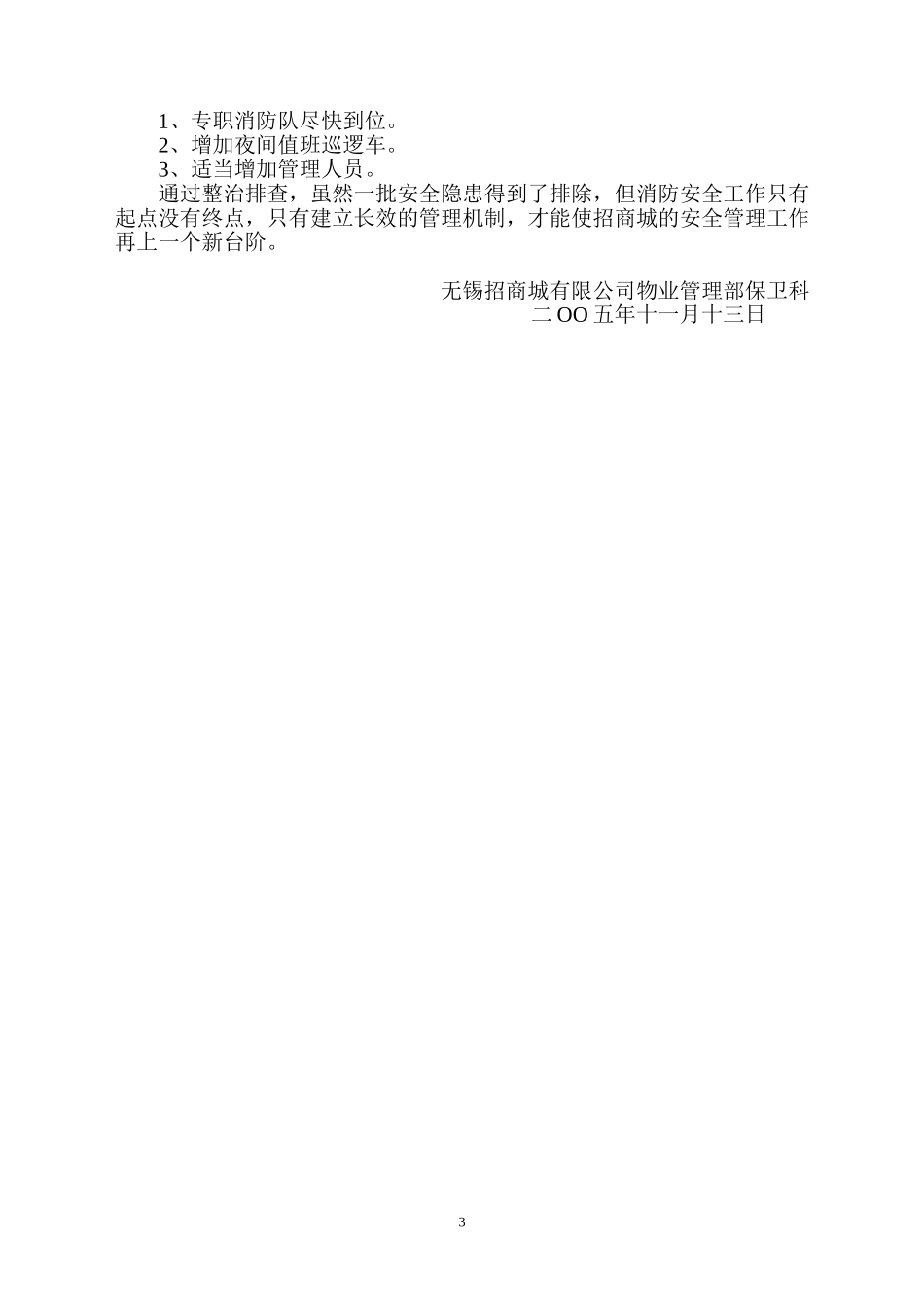 关于无锡招商存在重大火险隐患整改情况汇报_第3页