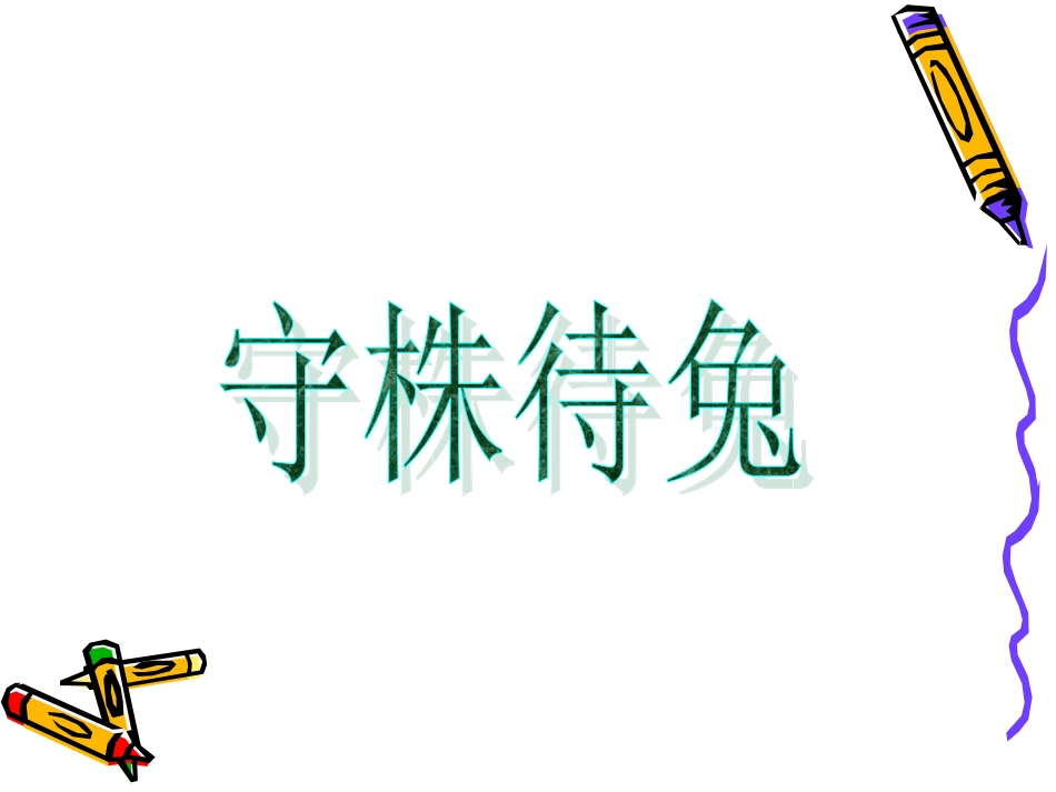 守株待兔课件_第1页