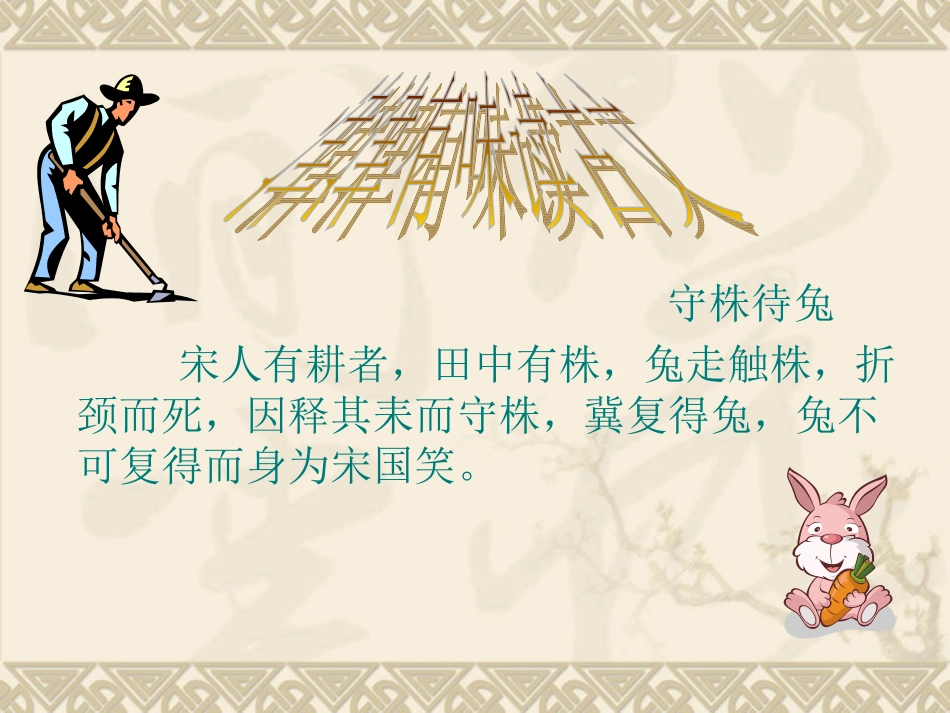 守株待兔课件_第3页