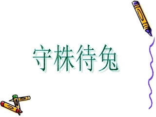 守株待兔课件