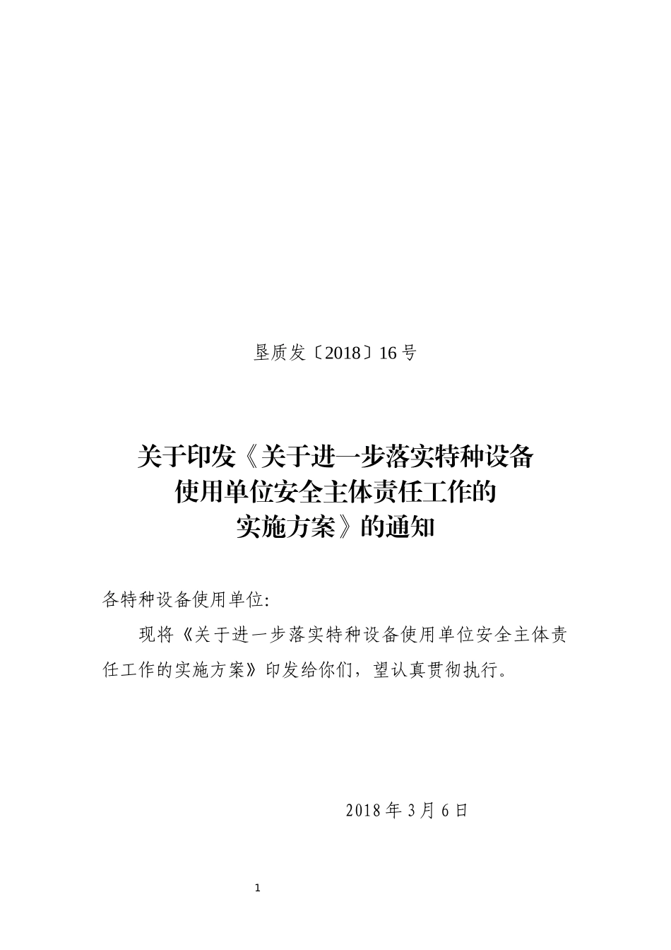 关于《关于进一步落实特种设备使用单位安全主体责任工作的实施方案》的通知_第1页