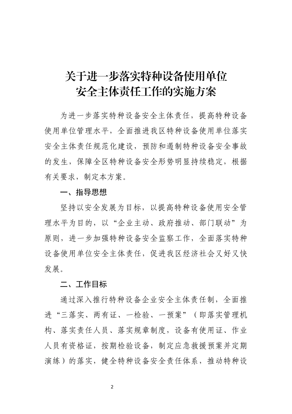 关于《关于进一步落实特种设备使用单位安全主体责任工作的实施方案》的通知_第2页