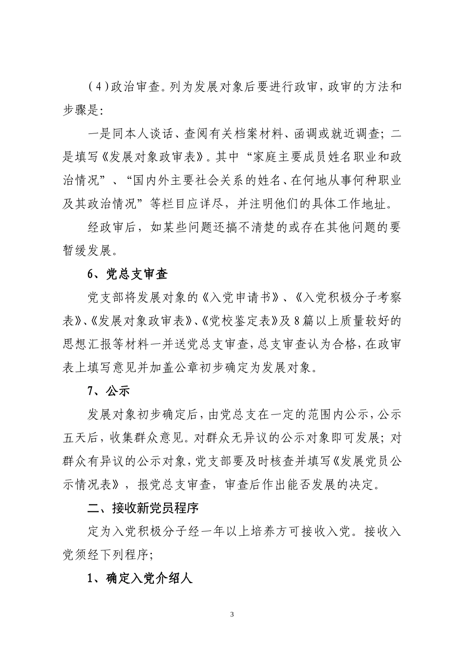 《广东医学院党总支工作细则(试行)》等7个有关规定的通知_第3页