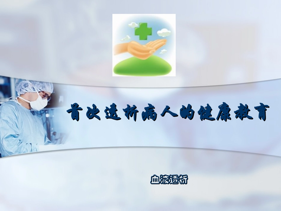 首次透析病人的健康教育_第1页