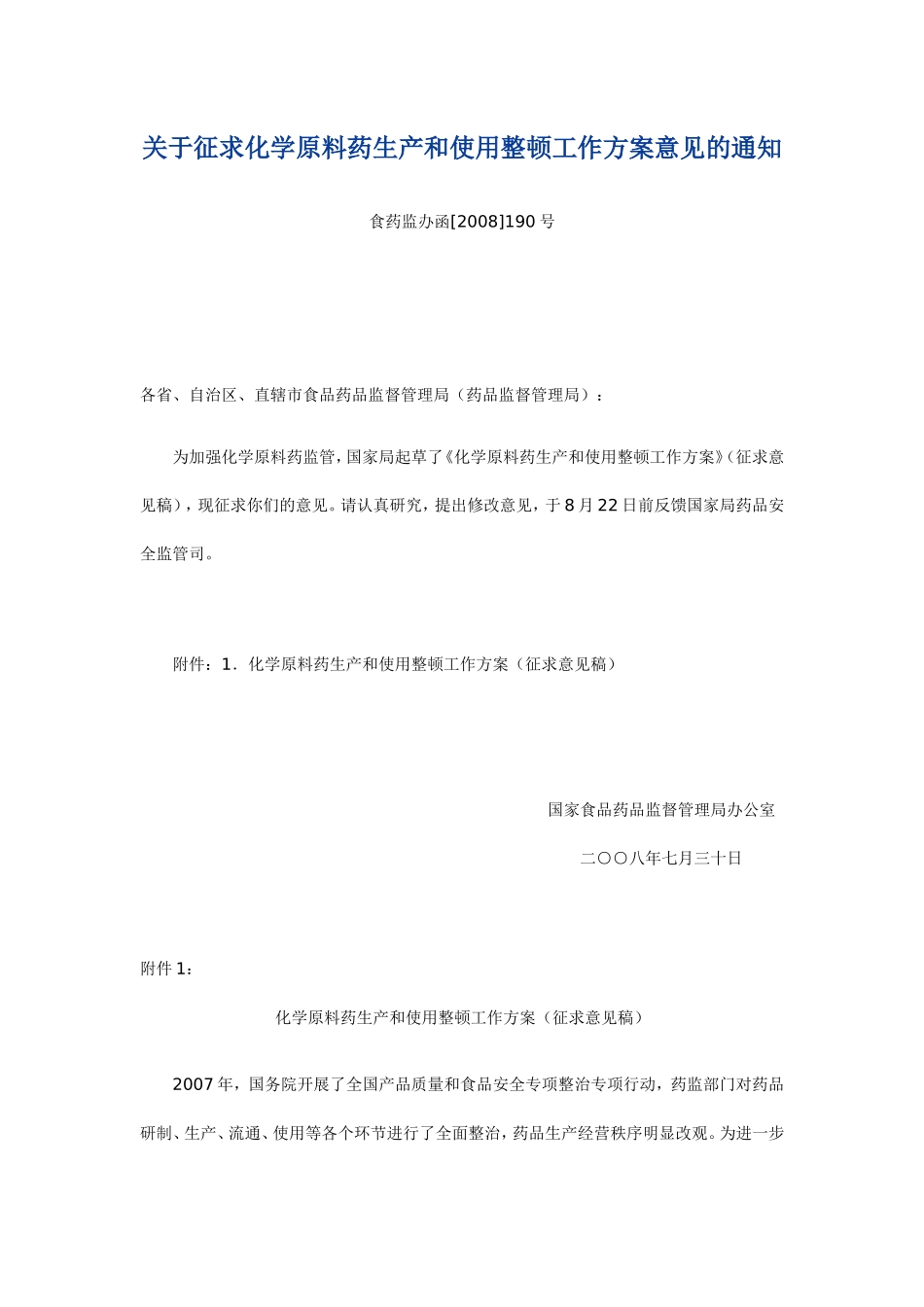 关于征求化学原料药生产和使用整顿工作方案意见的通知_第1页