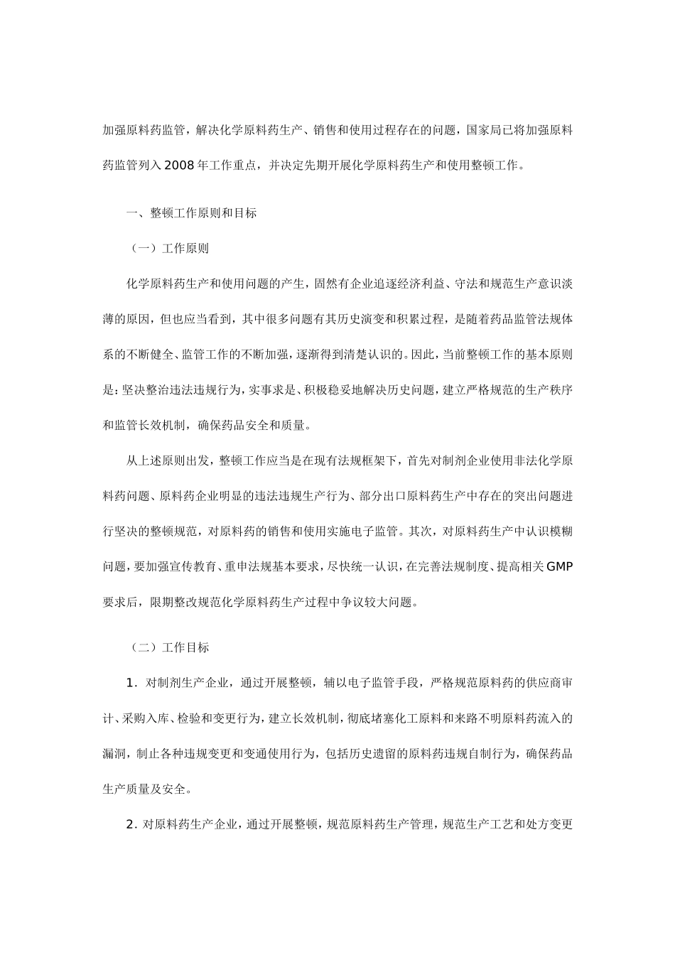 关于征求化学原料药生产和使用整顿工作方案意见的通知_第2页