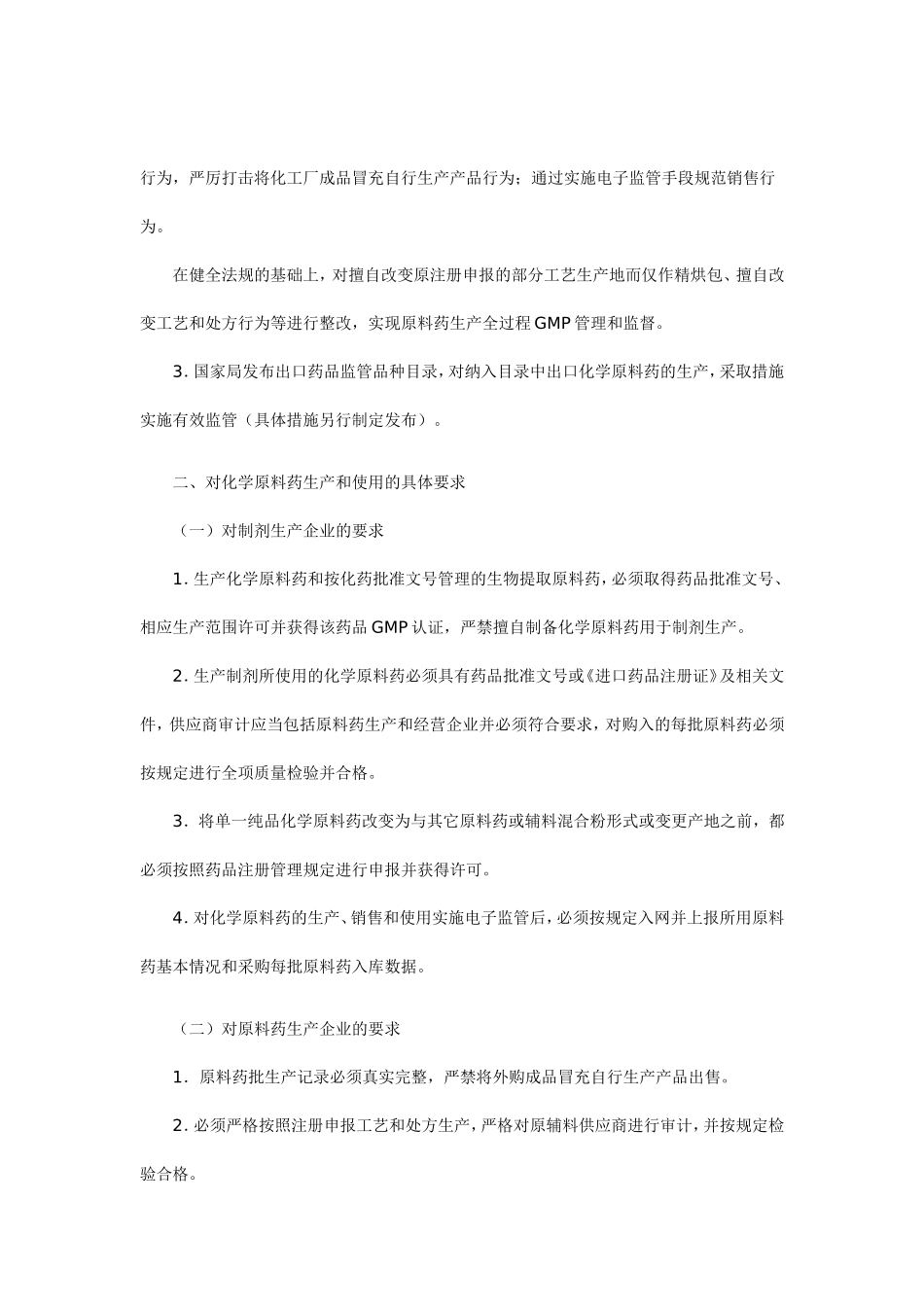 关于征求化学原料药生产和使用整顿工作方案意见的通知_第3页