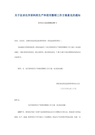 关于征求化学原料药生产和使用整顿工作方案意见的通知
