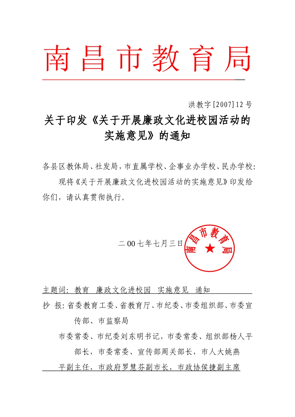 关于《关于开展廉政文化进校园活动的实施意见》的通知_第1页